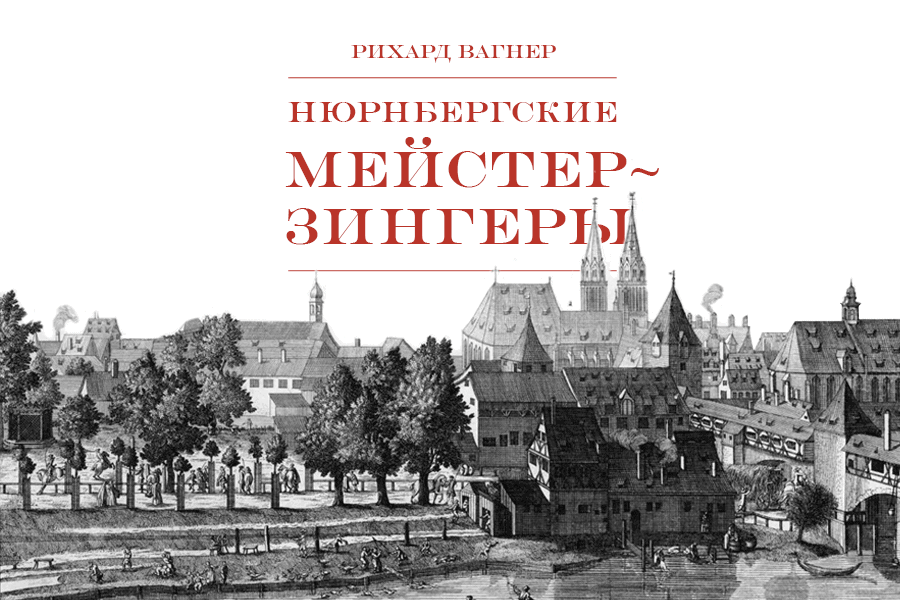 В Мариинском театре прозвучит единственная комическая опера Вагнера