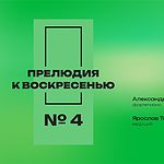 Четвертая "Прелюдия к воскресенью" пройдет в Москве