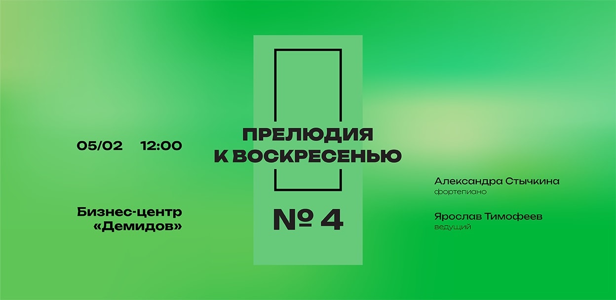 Четвертая "Прелюдия к воскресенью" пройдет в Москве