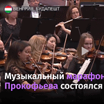 В Будапеште состоялся музыкальный марафон, посвященный творчеству Сергея Прокофьева