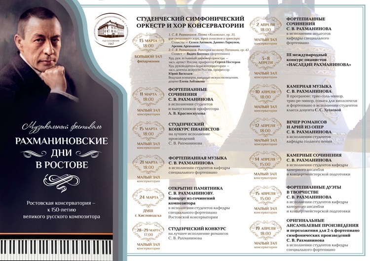 Рахманиновские дни в Ростове-на-Дону