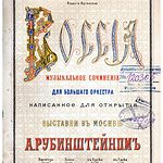 Утерянное сочинение Рубинштейна обнаружено в нотном архиве радио «Орфей»