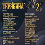 Вечер памяти Александра Серафимовича Скрябина - 2023