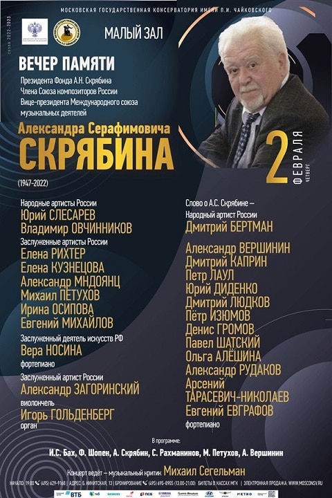 Вечер памяти Александра Серафимовича Скрябина - 2023
