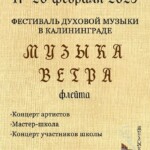 «Музыка ветра» в Калининграде