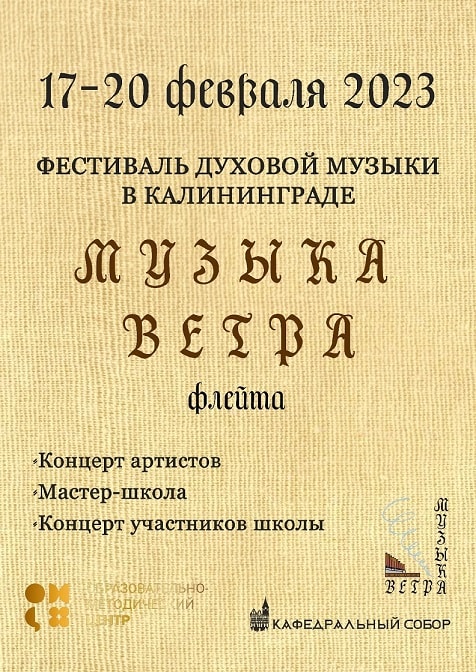 «Музыка ветра» в Калининграде