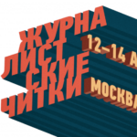 Открыт прием заявок на «Журналистские читки» в Гнесинке