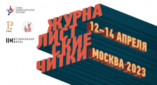 Открыт прием заявок на «Журналистские читки» в Гнесинке