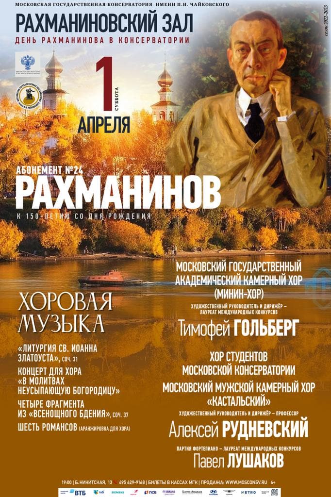 В День Рахманинова Минин-хор исполнит фрагменты «Литургии Св. Иоанна Златоуста»