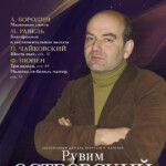 Рувим Островский выступит в Московской консерватории