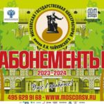 В Московской консерватории стартует продажа абонементов сезона 2023-2024