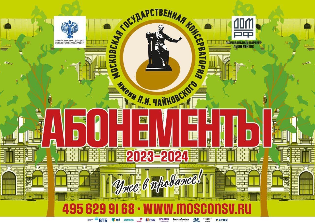 В Московской консерватории стартует продажа абонементов сезона 2023-2024