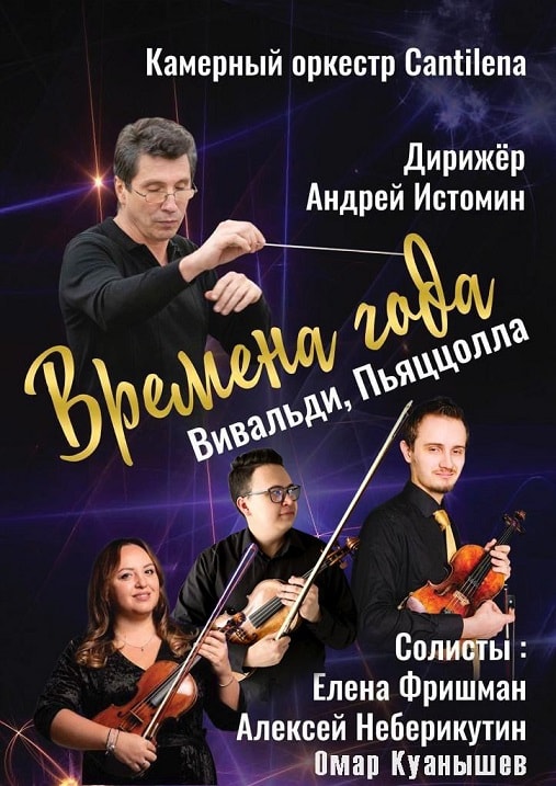 Камерный оркестр Cantilena выступит в Москве