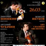 Дмитрий Шишкин и Арсений Чубачин выступят в Большом зале Московской консерватории
