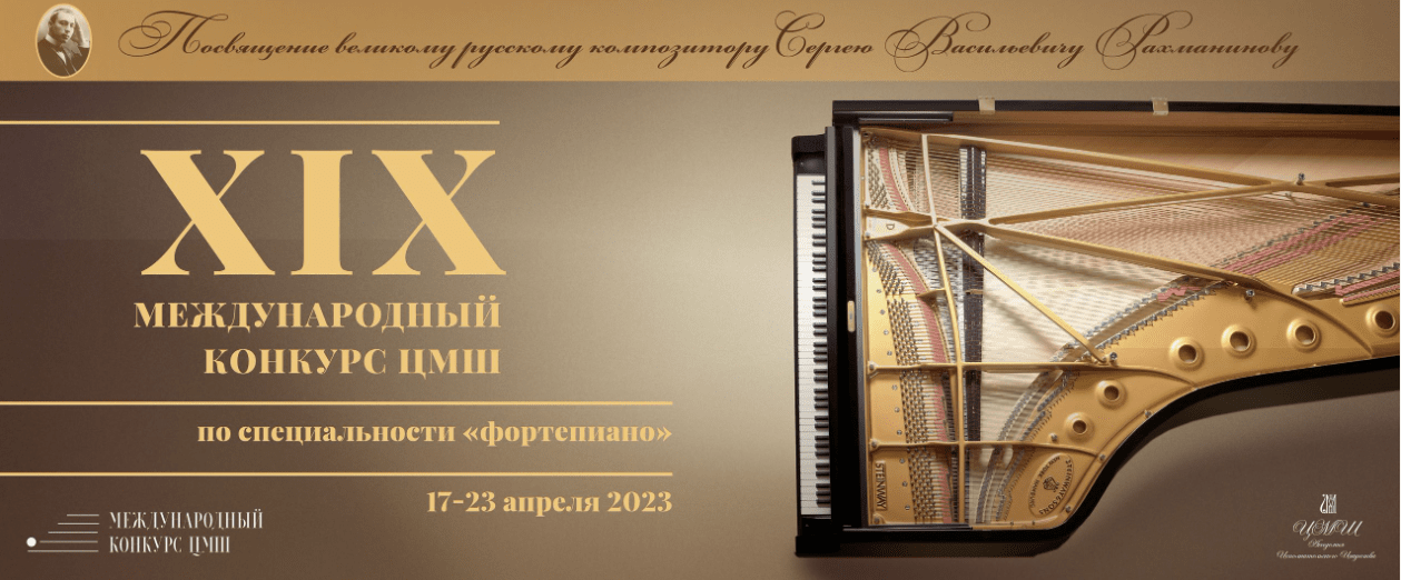 ЦМШ проведёт международный конкурс пианистов