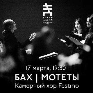 Камерный хор Festino исполнит все мотеты Баха
