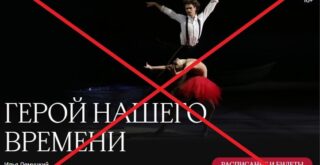 Большой театр отменил показы балета "Герой нашего времени"