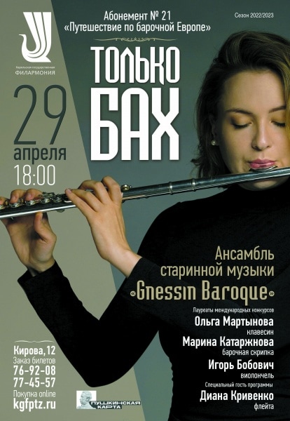Ансамбль «Gnessin Baroque» выступит в Петрозаводске