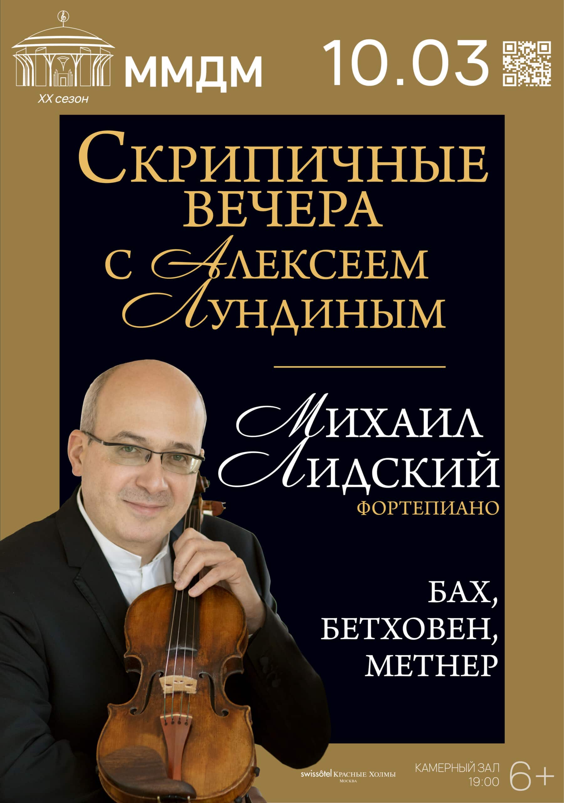 Сонатная программа Алексея Лундина и Михаила Лидского прозвучит в ММДМ