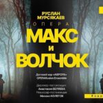 В Москве состоится премьера оперы «Макс и Волчок»