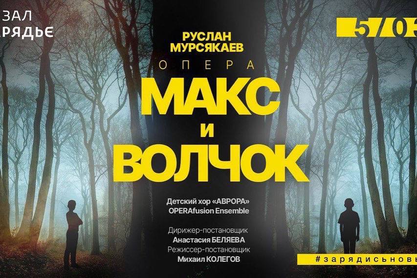 В Москве состоится премьера оперы «Макс и Волчок»