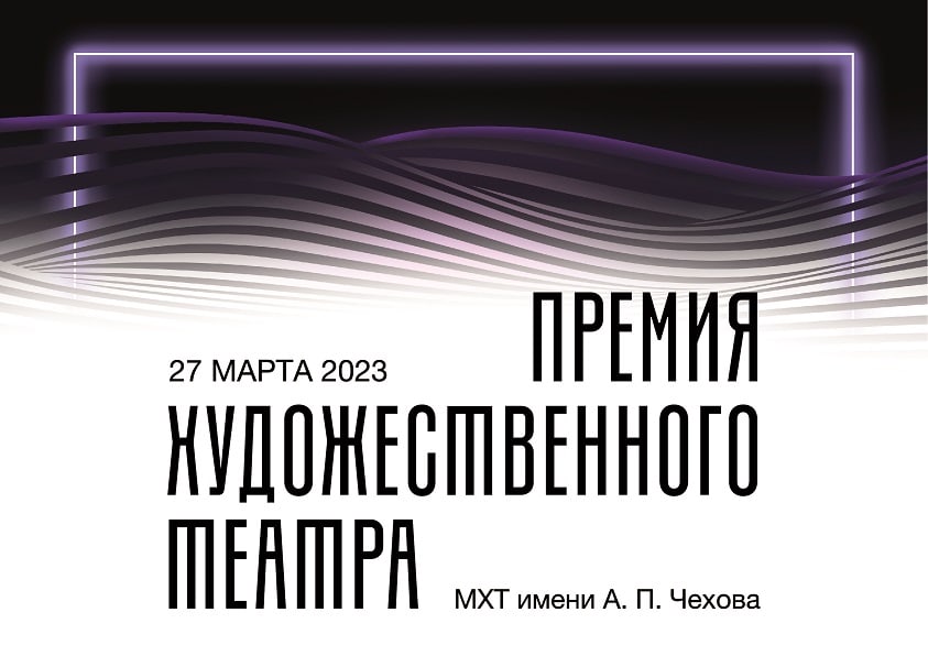 Премия Художественного театра