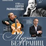 «Музыка без границ» в Большом театре Беларуси