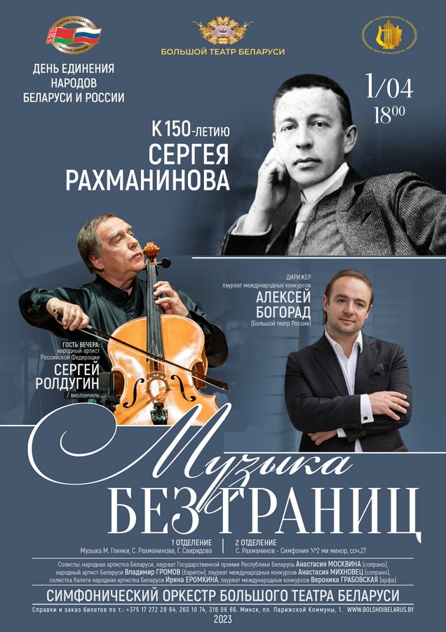 «Музыка без границ» в Большом театре Беларуси