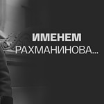 Фильм «Именем Рахманинова…»