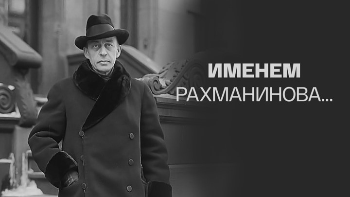 Премьера документального фильма «Именем Рахманинова…»