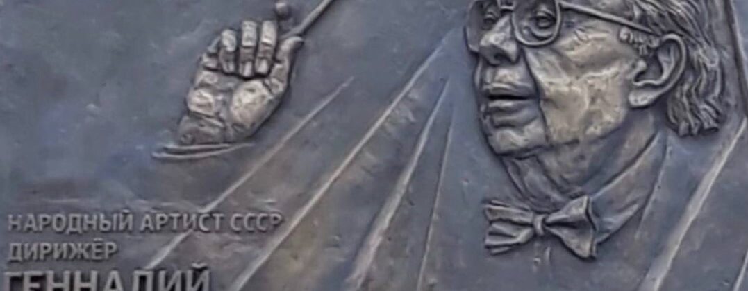 В Москве открыли мемориальную доску Геннадию Рождественскому