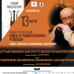 Открытие мемориальной доски Геннадию Рождественскому и концерт-презентация его книги пройдут в Москве