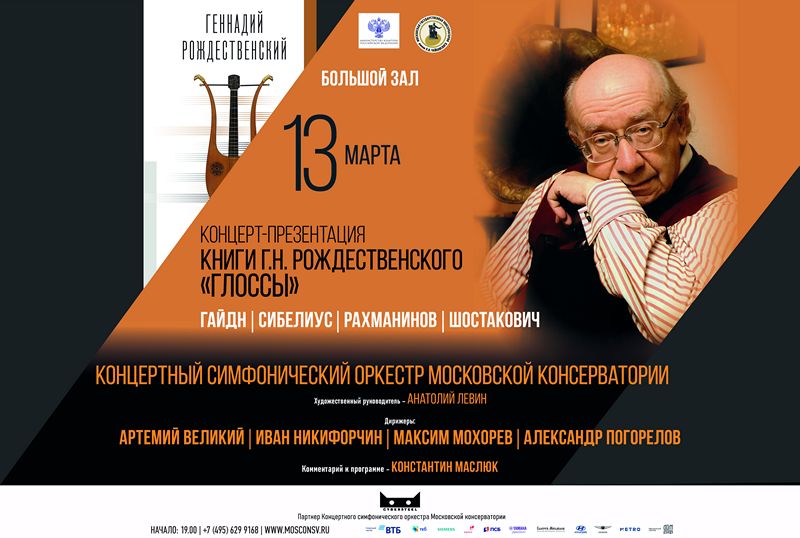 Открытие мемориальной доски Геннадию Рождественскому и концерт-презентация его книги пройдут в Москве