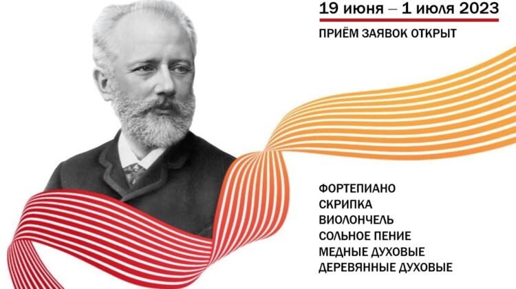 Международному конкурсу имени П. И. Чайковского исполняется 65 лет
