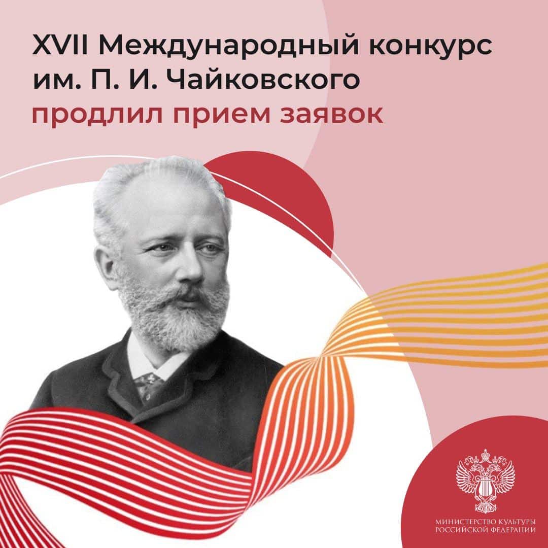 Конкурс имени Чайковского продлил прием заявок