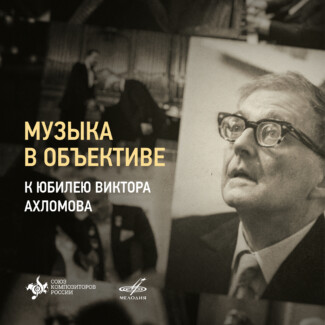 Музыка в объективе. Концерт-ретроспектива к юбилею Виктора Ахломова