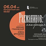 Духовное завещание Рахманинова прозвучит в Омске