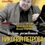 В Большом зале Московской консерватории отметят 80-летие со дня рождения Николая Петрова