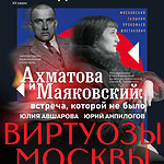 «Виртуозы Москвы» представят программу «Ахматова и Маяковский»