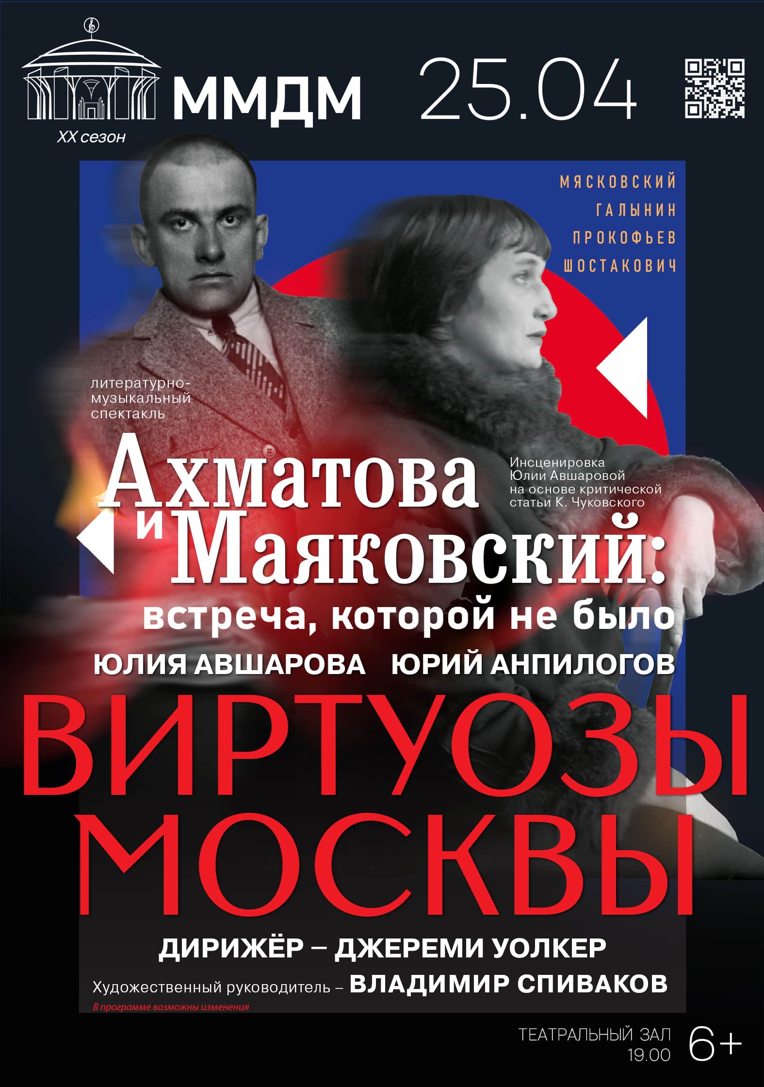 «Виртуозы Москвы» представят программу «Ахматова и Маяковский»