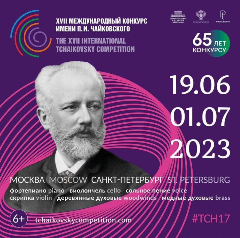 Заявки на участие в XVII Международном конкурсе имени Чайковского поступили из 41 страны мира