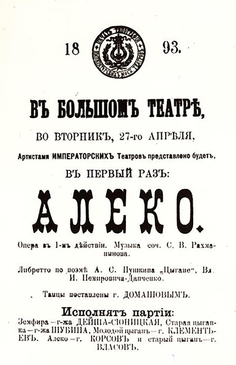 Премьерная афиша спектакля. 1893 год. Фото - ГАБТ