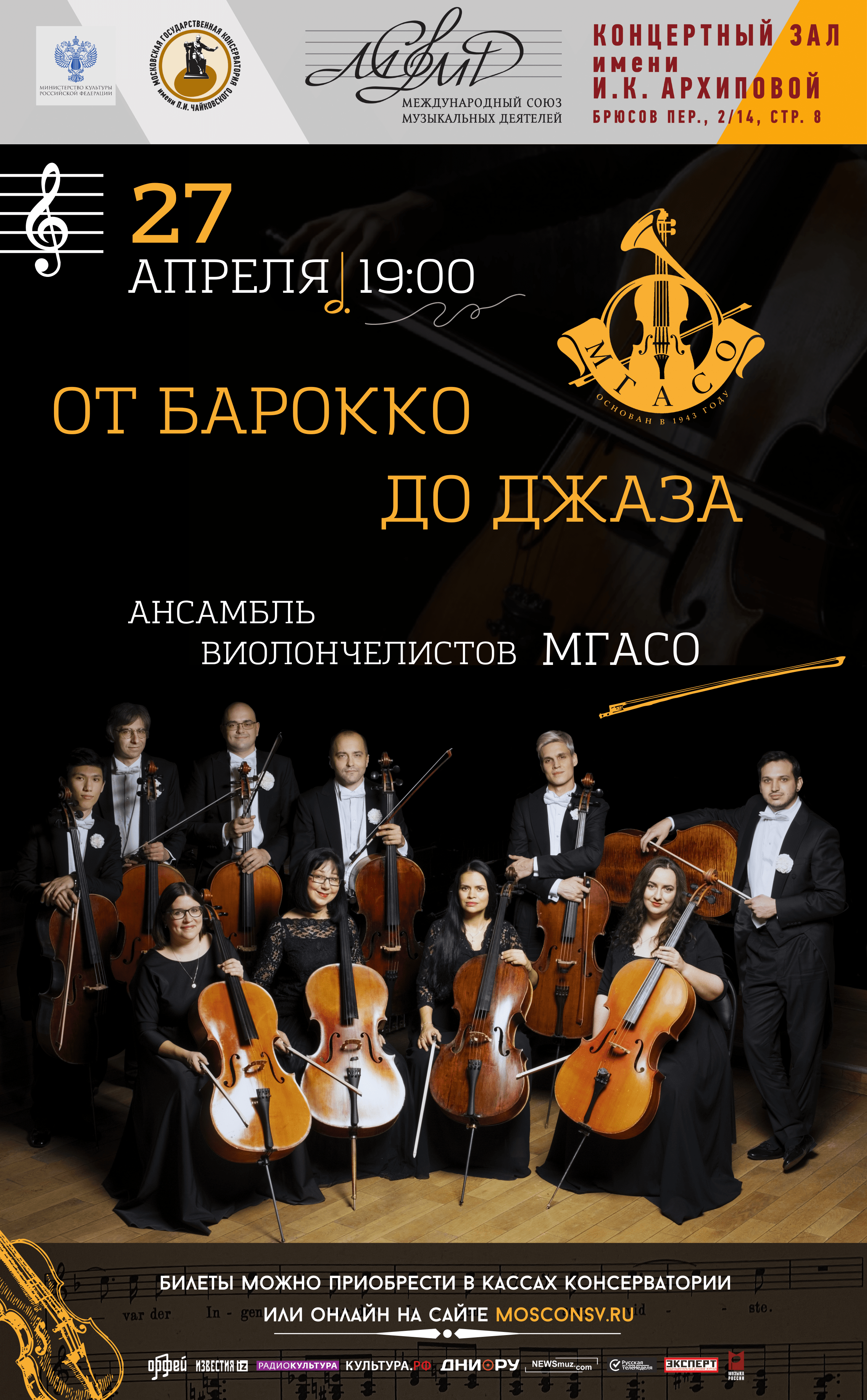 گروه ویولن سل MGASO در مسکو اجرا خواهد کرد