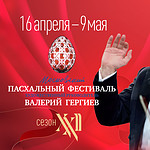 XХII Московский Пасхальный фестиваль