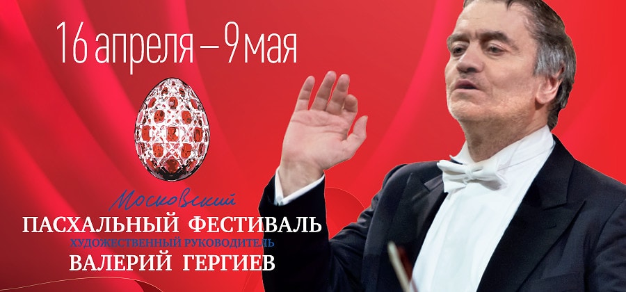 XХII Московский Пасхальный фестиваль