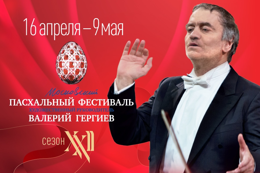 XХII Московский Пасхальный фестиваль