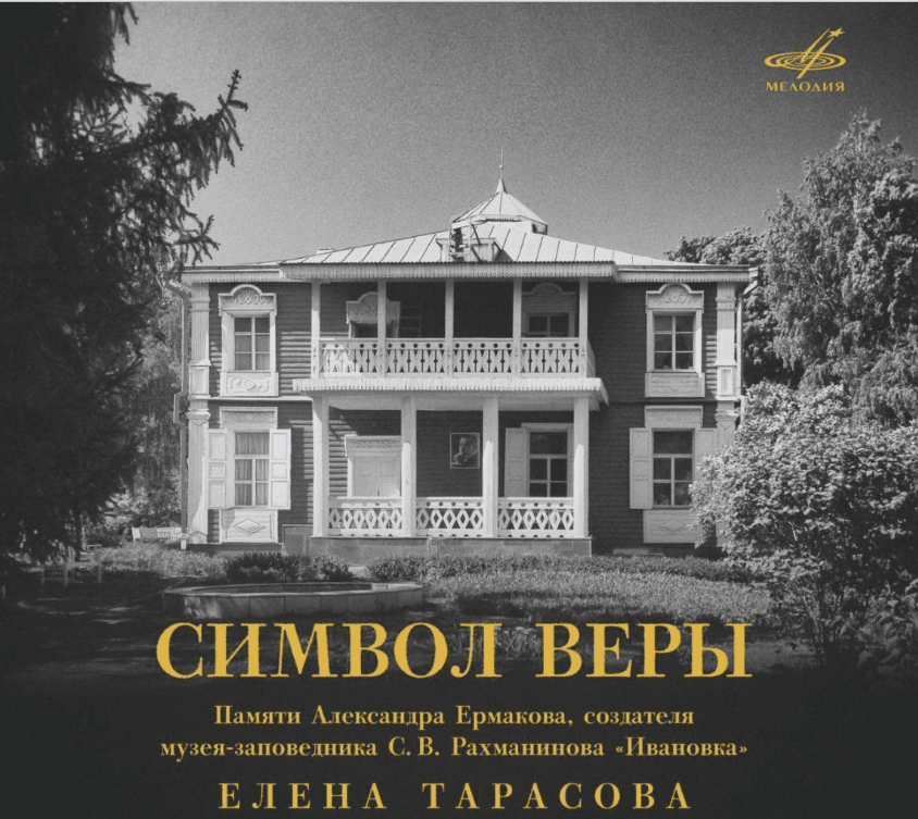 «Символ веры»: памяти Александра Ермакова