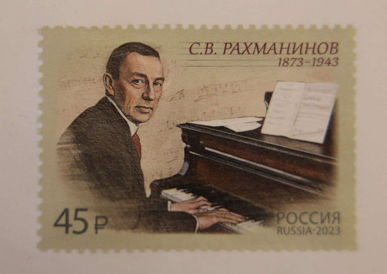 Почтовая марка, выпущенная к 150-летию Сергея Рахманинова. Фото - Стас Левшин