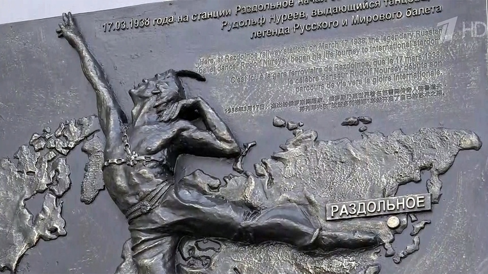 لوح یادبود رودولف نوریف در ایستگاه راه آهن در پریموریه افتتاح شد