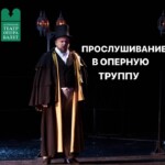 Астраханский театр оперы и балета объявляет прослушивание в оперную труппу